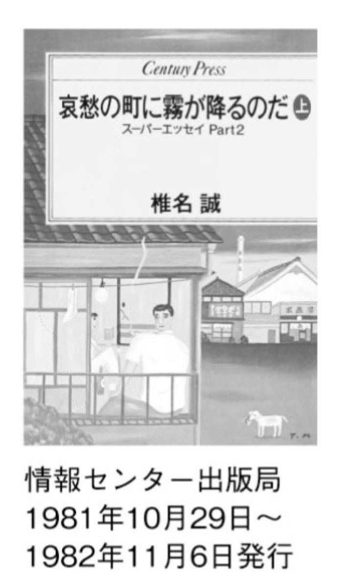 『黒と誠～本の雑誌を創った男たち～』の最新話がカラフルにて公開されています。  第25話「夜明け前」 https://colorful.futabanet.jp/articles/-/2173  椎名さんの初期作品、情報センター出版局からの刊行がかなり多いんですね。ガニマタ編集長こと星山さんとは本当に良いコンビだったのだろうなーと思います。