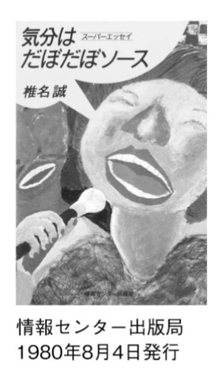 『黒と誠～本の雑誌を創った男たち～』の最新話がカラフルにて公開されています。  第25話「夜明け前」 https://colorful.futabanet.jp/articles/-/2173  椎名さんの初期作品、情報センター出版局からの刊行がかなり多いんですね。ガニマタ編集長こと星山さんとは本当に良いコンビだったのだろうなーと思います。