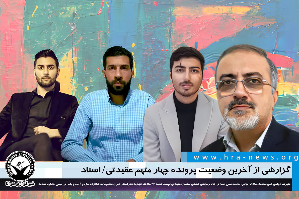 hra_news's tweet photo. گزارشی از آخرین وضعیت پرونده چهار متهم عقیدتی/ اسناد

#علیرضا_زجاجی_قمی #محمد_صادق_زجاجی #محمدحسن_انصاری_کلام #مجتبی_شقاقی

https://t.co/UpdYryvytu https://t.co/o8nVGl55T0