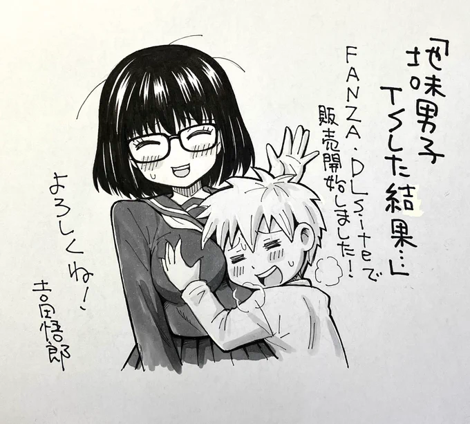 この前のコミティアに出した本 「地味男子TSした結果…」 FANZA、DLsiteで販売開始しました。 BOOTHでも買えます!