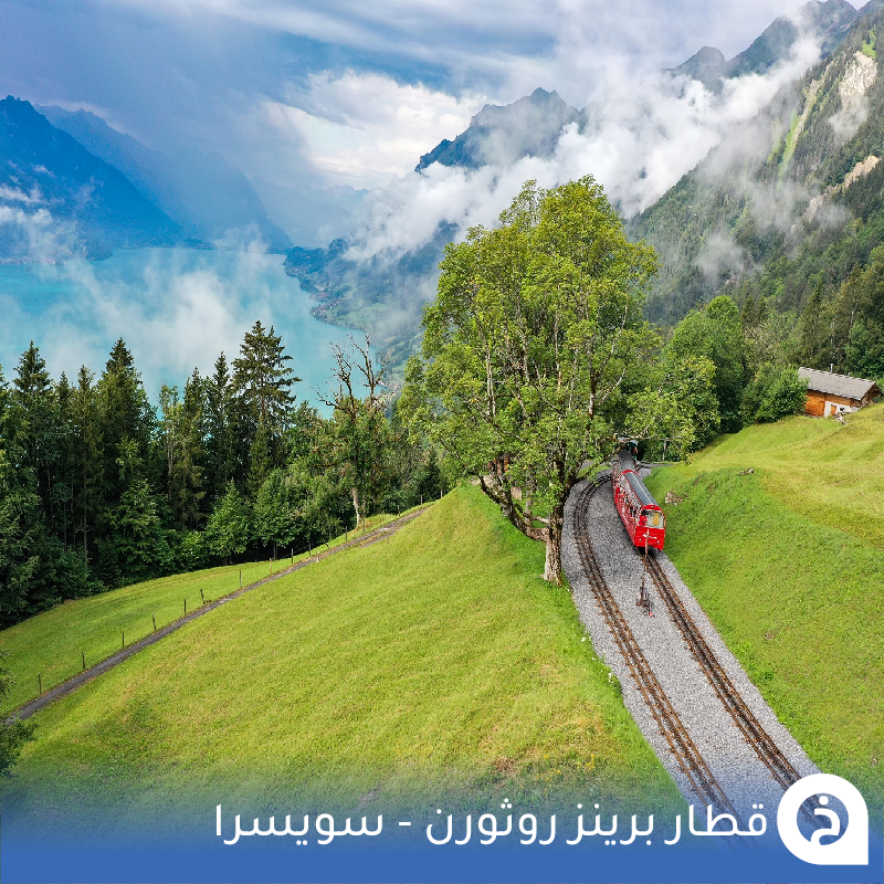 TouristMapsApp's tweet photo. قطار برينز روثورن #سويسرا🇨🇭 

هُناك طبيعة ساحرة في سويسرا لا يُمكنك مشاهدتها أو الوصول إليها إلا من خلال القطارات وهذا واحدٌ من أجملها على بُعد 20كم من #انترلاكن🚃🌲🏔️😍↓
Brienz Rothorn Bahn
📍https://t.co/uNQkdmnWtG

• مُضاف في خريطة سويسرا السياحية. https://t.co/O3npqAXnmU