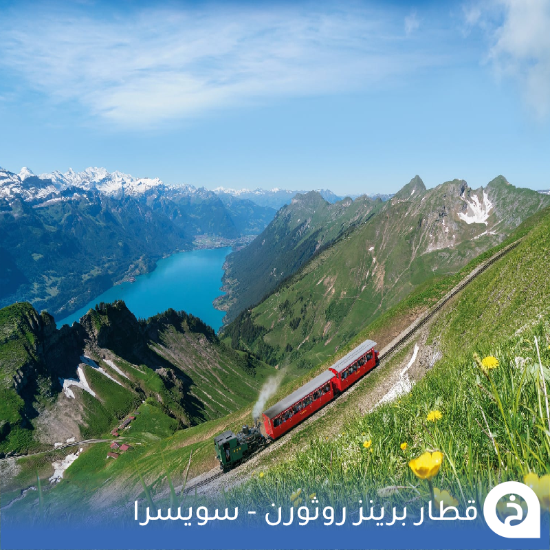 TouristMapsApp's tweet photo. قطار برينز روثورن #سويسرا🇨🇭 

هُناك طبيعة ساحرة في سويسرا لا يُمكنك مشاهدتها أو الوصول إليها إلا من خلال القطارات وهذا واحدٌ من أجملها على بُعد 20كم من #انترلاكن🚃🌲🏔️😍↓
Brienz Rothorn Bahn
📍https://t.co/uNQkdmnWtG

• مُضاف في خريطة سويسرا السياحية. https://t.co/O3npqAXnmU