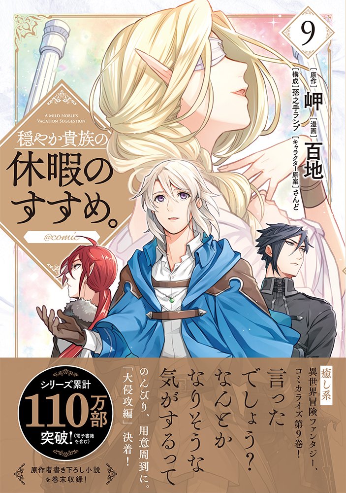 6/15発売 #穏やか貴族の休暇のすすめ。 @ COMIC 第9巻  商業国【マルケイド】の魔物の大侵攻を操る支配者が、ついにリゼルたちの前に姿を現す!  