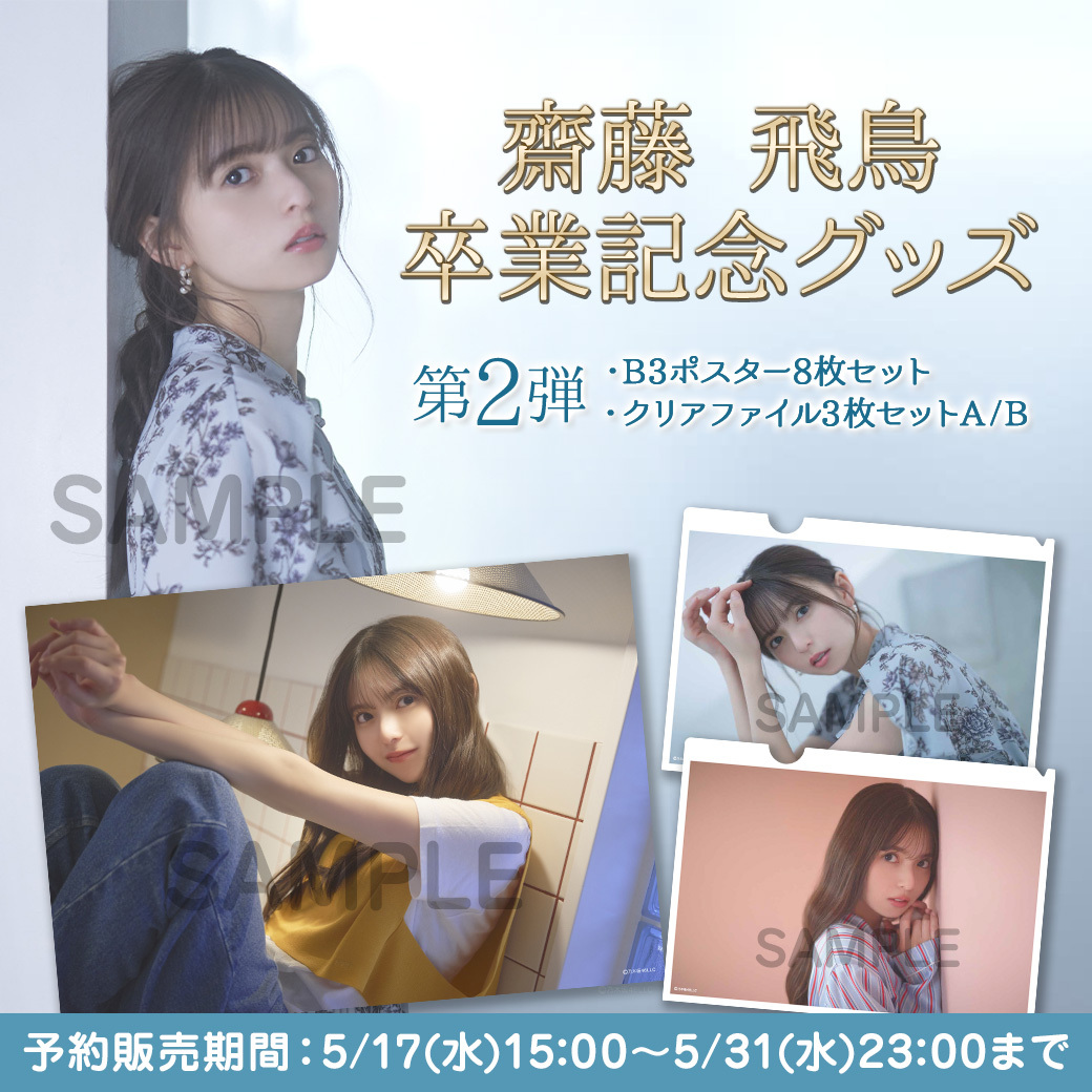 乃木坂46 ミニポスター 齋藤飛鳥 卒業 - 通販 - pinehotel.info