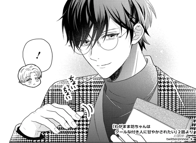 「#わがまま坊ちゃんはクールな付き人に甘やかされたい」一話目

無料&お得なキャンペーン明日までです👏

レビューもいただたら
めちゃくちゃ嬉しいです～😭💕

🌷期間限定(6/1まで)🌷

シーモア→1話無料!
https://t.co/IvI6CrVMrt

Renta!→10ptに値引き中
https://t.co/hITEo4eUBD 