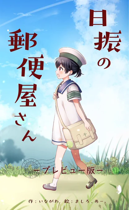 【告知】 6月4日開催の神戸かわさき造船これくしょん10 湊川29【軌道回路(@1nagawa)】様の新刊表紙を描かせていただきました! 可愛い日振ちゃんが活躍するお話しです。 既刊表紙も!!描かせていただいております!!よろしくお願いしますー!!