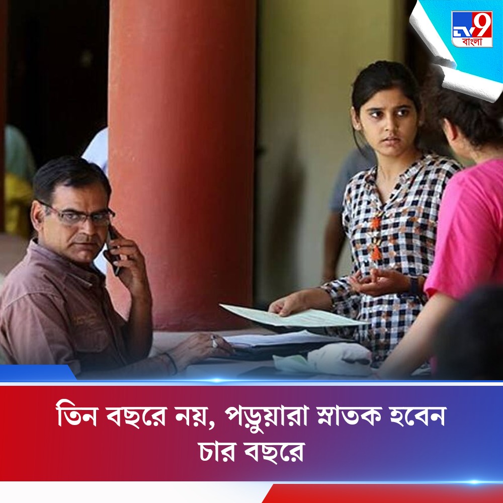 Tv9_Bangla's tweet photo. এবার ৪ বছরে স্নাতক হবেন পড়ুুয়ারা, বড় সিদ্ধান্ত রাজ্য শিক্ষা দফতরের
পড়ুন: https://t.co/lOm4RIRE8Q
#GraduationCourse | #NationalEducationPolicy https://t.co/MIAM10nOH6