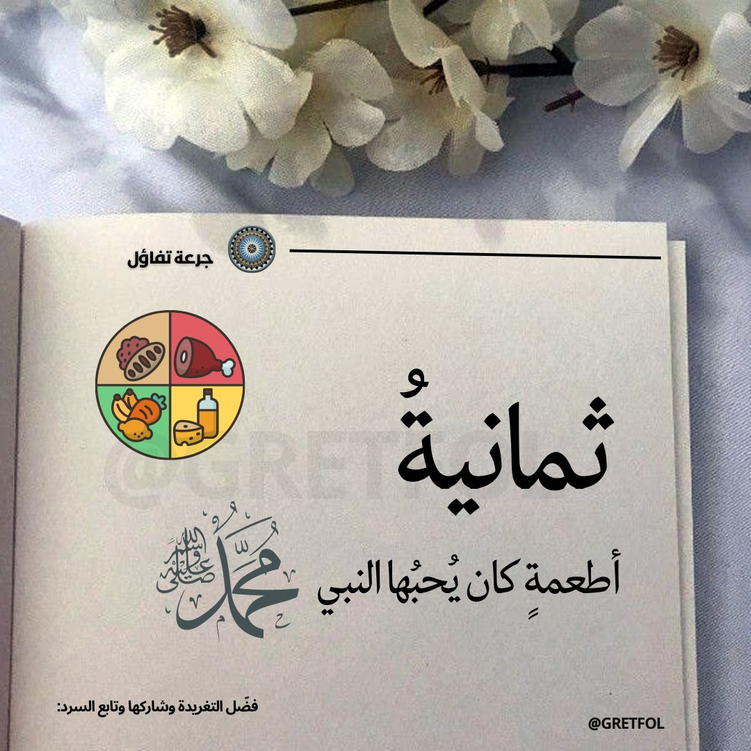 GRETFOL's tweet photo. اللي يحبون الأكل هذا الثريد لكم🤗
8 أطعمة كان النبي صلى الله عليه وسلم يحبها❤️
خلونا نشوف ماهي:
* نصيحه إذا مشغول فضلها وارجع لها بعدين❤️ https://t.co/AeMkbhpFlE