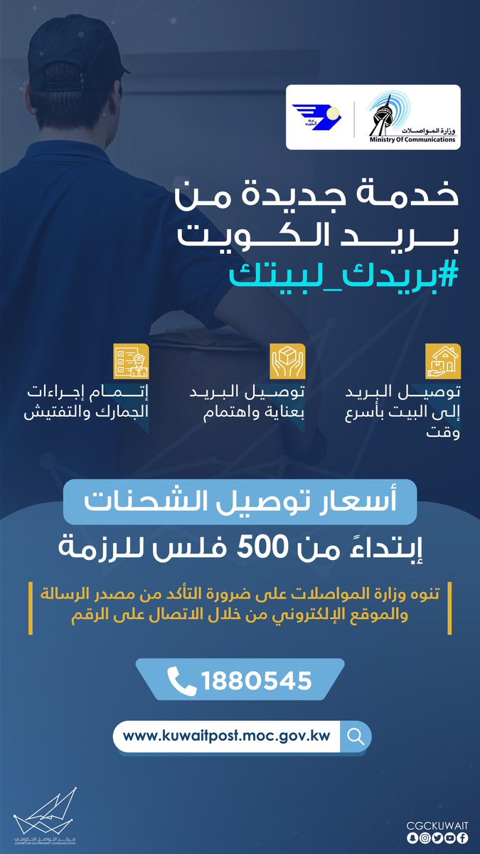 خدمة جديدة من بريد الكويت

#بريدك_لبيتك
#CGCKuwait