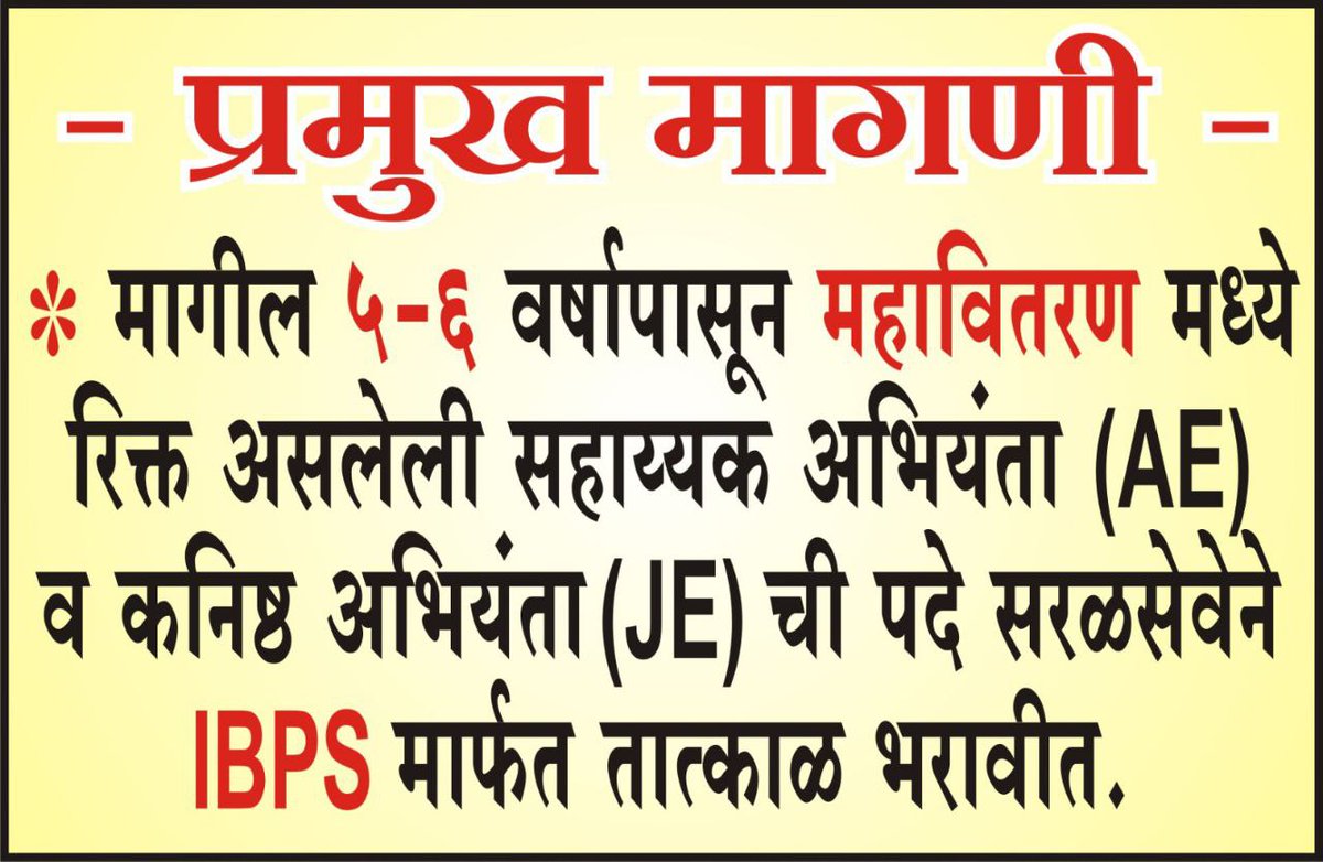 SomnathGadekar8's tweet photo. महावितरण (MSEDCL) विभागातील  सहाय्यक अभियंता (AE) व कनिष्ठ अभियंता (JE) पदाच्या रिक्त असलेल्या जागा IBPS मार्फत लवकरात लवकर भरण्यात याव्यात ही विनंती 
@Dev_Fadnavis
@mieknathshinde
@MSEDCL
@AbhiPawarBJP
@CMOMaharashtra
 @AjitPawarSpeaks
 @BaliramDoley
 #mahadiscom_ae_je_vacancy https://t.co/seB0W7aKsh