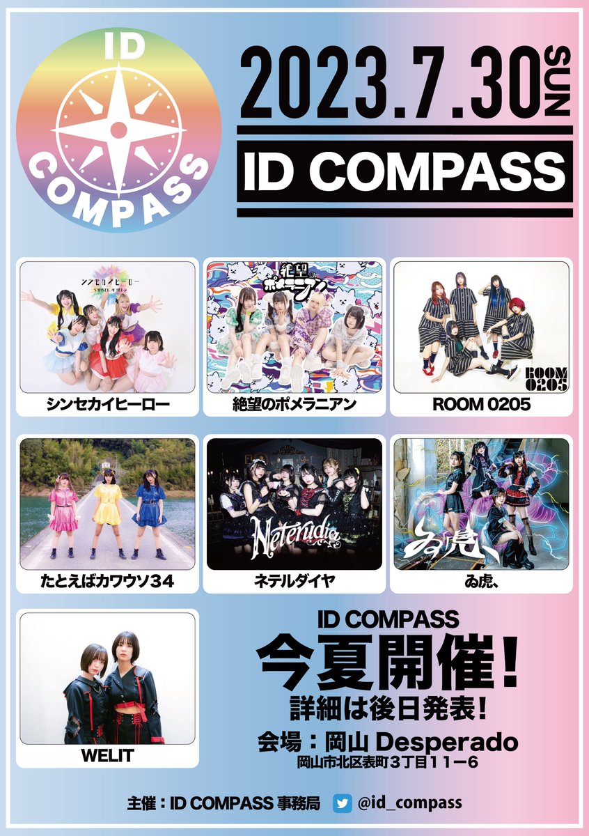 【ライブ情報🎤】
ID COMPASS vol.2

📝7月30日(日)
📍岡山Desperado

7月末に岡山でライブ出演決定！
イベント出演者第1弾が発表になりました🔥

チケット等の詳細は後日発表です！