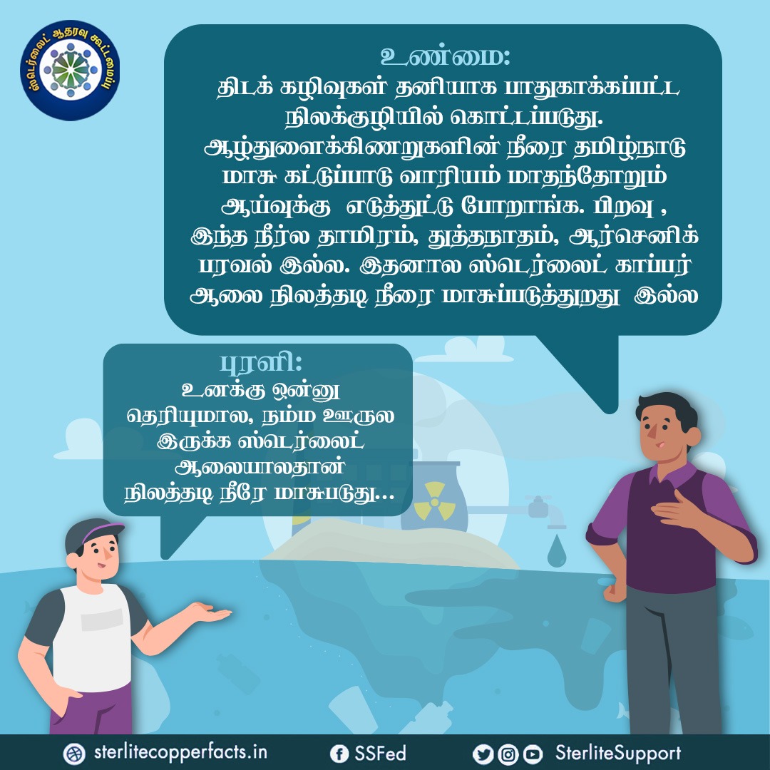 SterliteSupport's tweet photo. உண்மை என்னவென்று  தெரிந்து கொள்வோம்!
#Reopensterlite #Sterlite #donotclose #Thoothukudi #Sipcot #copper https://t.co/6r1GDpOaVp