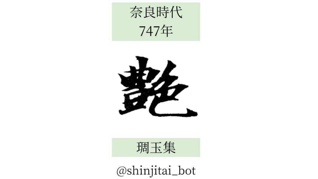 【艶】「艷」の新字体。伝統的な楷書の形。