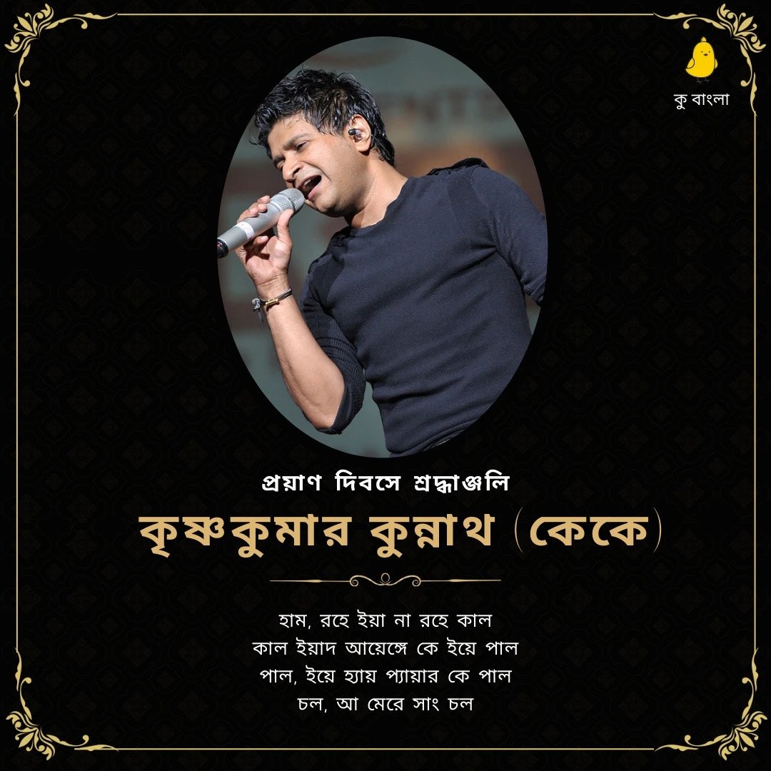 BengaliKoo's tweet photo. সকলের প্রিয় গায়ক কেকে-এর প্রয়াণ দিবসে কু এর তরফে রইল শ্রদ্ধাঞ্জলি
#কেকেএরমৃত্যুবার্ষিকী
#স্মরণেকেকে
#KKDeathAnniversary https://t.co/UQFmfhV2Dk