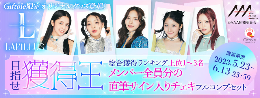 TSUTAYA_giftole's tweet photo. 📢#Lapillus × #Giftole📢
  獲得ランキング中間発表🎉 
ランキングイベントで1位～3位入賞で 『直筆サイン入りチェキ　 メンバーフルコンプセット』 GETのチャンス👀  
https://t.co/u7KSns7eu5 
#ギフトーレ https://t.co/DGorAt5O5e