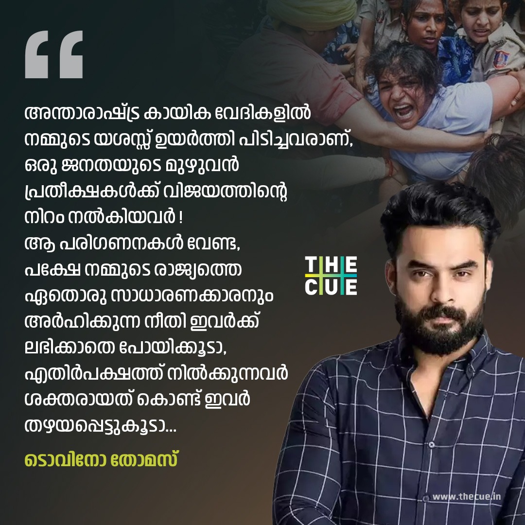 cuestudio1's tweet photo. 'രാജ്യത്തെ ഏതൊരു സാധാരണക്കാരനും അർഹിക്കുന്ന നീതി ഇവർക്ക് ലഭിക്കാതെ പോയിക്കൂടാ , എതിർപക്ഷത്ത് നിൽക്കുന്നവർ ശക്തരായത് കൊണ്ട് ഇവർ തഴയപ്പെട്ടുകൂടാ'

#tovinothomas #WrestlersProtest  #thecue https://t.co/tOOvCERWWD
