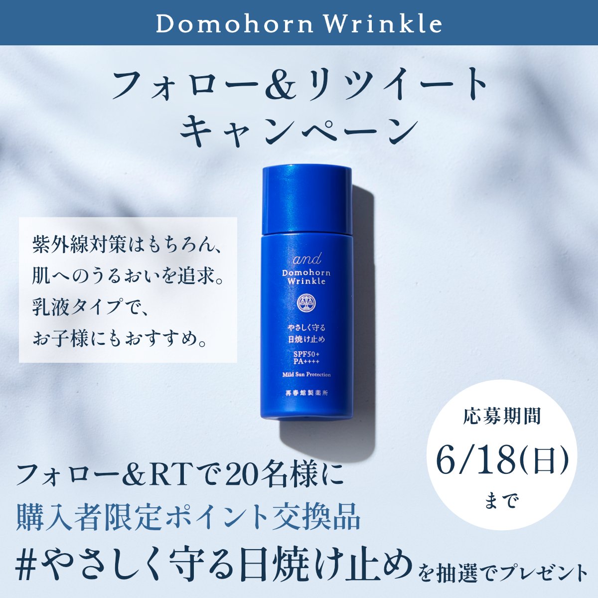 国際ブランド】 ドモホルンリンクル やさしく守る日焼け止め