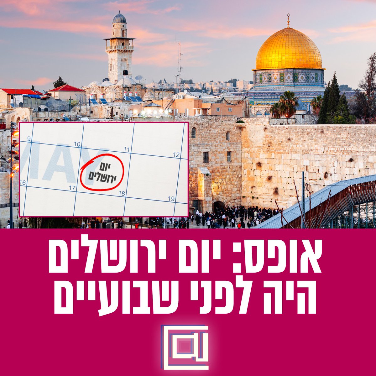 HadshotHa's tweet image. מבוכה אדירה למוסדות המדינה: יום ירושלים היה לפני שבועיים - ולא צוין. היום המיוחד והחשוב נשמט מסדר היום הלאומי ככל הנראה בשל טעות, ואף לא הוזכר כלל בגופי התקשורת השנים. ככל הידוע מדובר בפעם הראשונה שמדינה שוכחת לציין חג או מועד #חדשותהמגזין #יוםירושלים