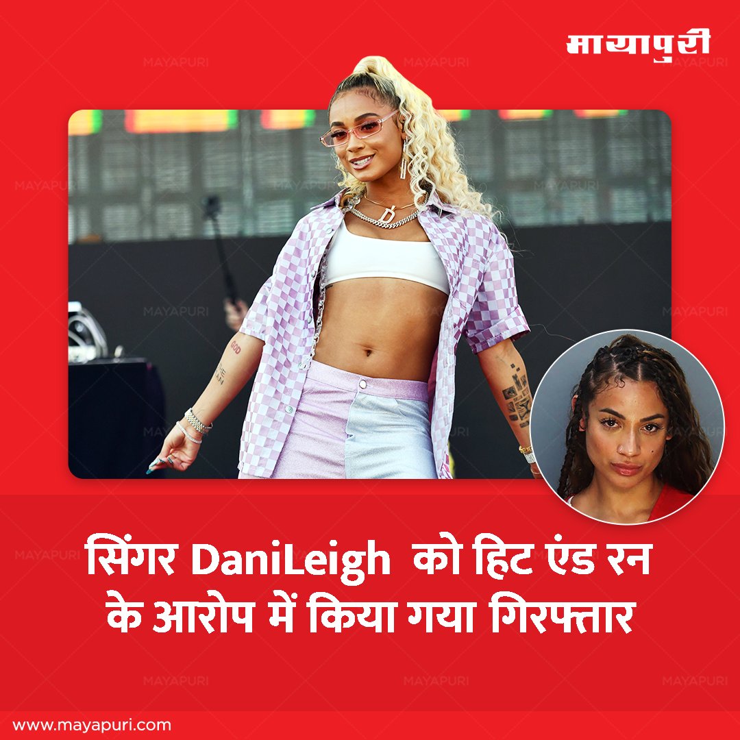 mayapurimag's tweet photo. Breaking news: Singer @DaniLeigh faces legal trouble after alleged involvement in a hit and run incident…😱

Read Our Latest Story to Know More: https://t.co/08fHrU3OAr

#MayapuriMagazine #MayapuriUpdates #DaniLeigh #Arrested #Singer #BollywoodBuzz #BollywoodNews #Bollywood #BollywoodNewsUpdate #BollywoodGossip #LatestUpdates #Actor #CelebrityNews