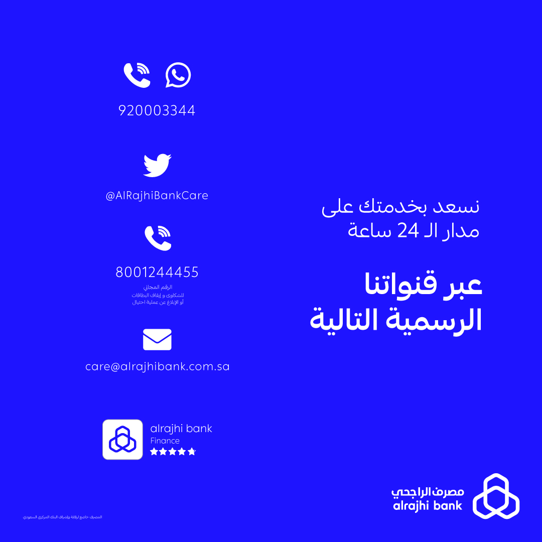 على مدار الـ 24 ساعة وعبر جميع القنوات الرسمية لـ #مصرف_الراجحي، نسعد باستقبال كافة استفساراتكم وطلباتكم 💙