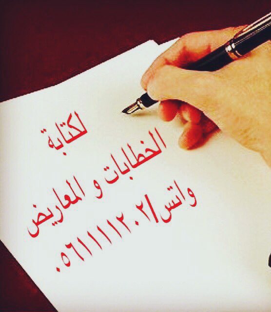 ابلغ الكلام : ما حسن ايجاده وقل مجازه وكثر اعجازه✍️✍️

لصياغة المعاريض والخطابات بكلمات مقنعة وعبارات مؤثرة ✏️✏️

مثال:
مساعدة مالية
لوائح إعتراضية
تعيين وظيفة
سداد ديون
إعفاء قرض
طلب منحه
طلب نقل 
إسترحام

(بأسعار رمزيه)
للتواصل والاستفسار واتس 📲 

 #ثلاثه_فصول_دراسيه