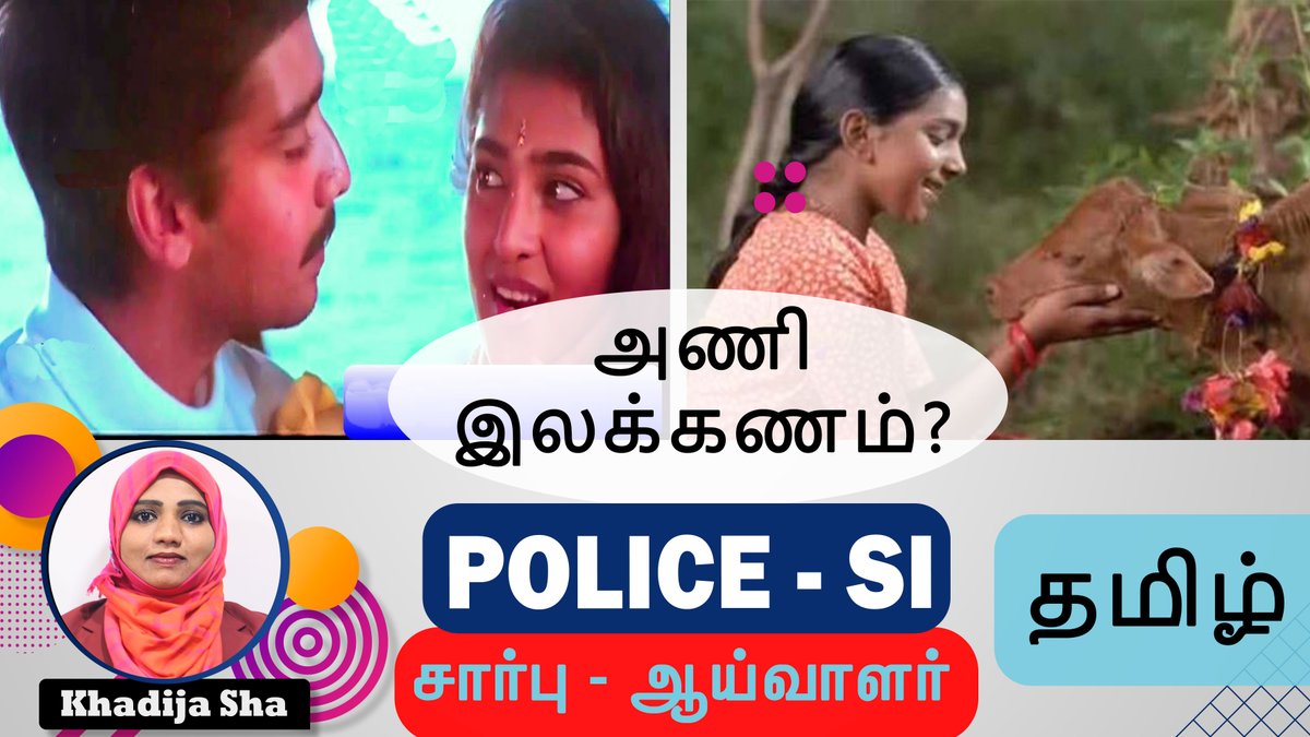 TnpscAcademy's tweet photo. அணி இலக்கணம் வகுப்பு - 𝐓𝐍𝐔𝐒𝐑𝐁 𝐏𝐨𝐥𝐢𝐜𝐞 𝐒𝐈 - தமிழ்
https://t.co/ZehQmB8aMS
Join Police SI Classes, Visit: https://t.co/SVrYRZTMic
WhatsApp: +91-7904003050
#tnusrb #tnpscacademy #tnusrbsi #tnusrbsitamil #tamilclasses #sitamil #sionline #tnusrbonline https://t.co/TqRPqSxcu2