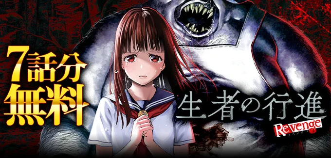 / 『人類蝕』 コミックス1巻発売記念 \  みつちよ丸先生の作品『#生者の行進 Revenge』が、本日より7話分無料で一挙公開  生者と死者、そしてその狭間で生きる者たちが織りなす復讐と代償のホラーサスペンス!! 