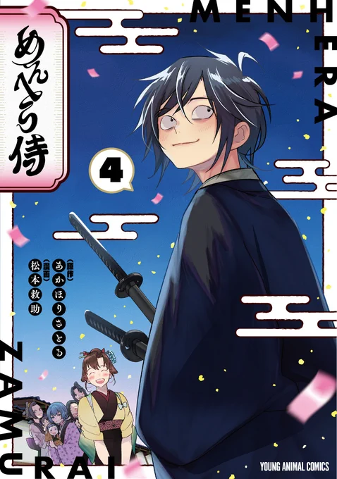 あらためて「めんへら侍」最終4巻(電子版のみ)発売中です! カラー可愛くかけた!よろしくお願いいたします🙇‍♀️