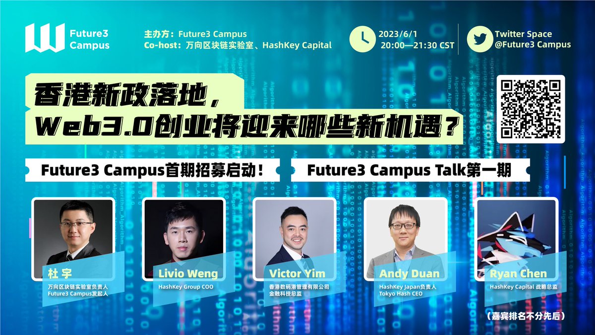 Future3 Talk 1 : 香港新政落地，Web3.0创业将迎来哪些新机遇？

Co-host: <a href="/WXblockchain/">Wanxiang Blockchain</a> <a href="/HashKeyGroup/">HashKey Group</a> 

时间：6月1日，8:00 pm CST

语言：中文

👉x.com/i/spaces/1yoKM…