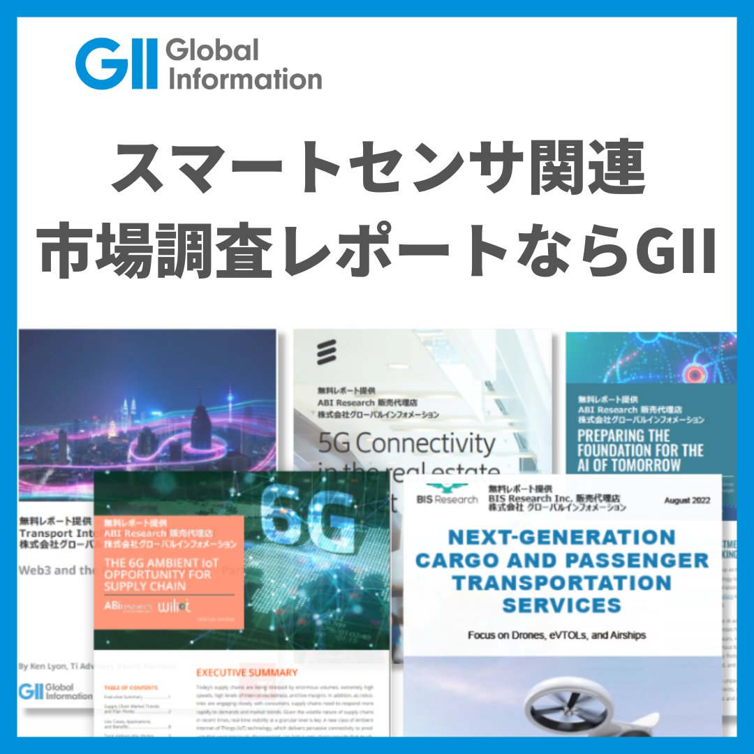 GII_Japan's tweet image. 今日から #東京ビッグサイト で開催されている #スマートセンシング展 に出展しています。
次世代IoTやセンサーについて、競合やトレンドを掲載した市場調査レポートをご紹介しています 。ぜひお立ち寄りください！

#Smartsensing #電子機器 #無人化ソリューション展 #企業公式 #スマートセンサー
