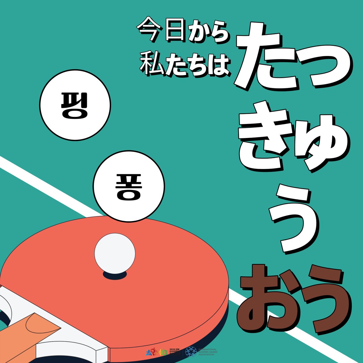 APMG2023's tweet photo. 競技種目の一つ「卓球」
運動家には慣れてるけど
一般人には多少不慣れだったり、紛らわしい場合がある
卓球競技の順番や卓球の技術などについてご紹介したいと思います！😊

詳細については、以下のリンクをご参照ください！
👉https://t.co/AIs5CO1fCp

＃アジア太平洋マスターズ ＃卓球 ＃競技 https://t.co/zi1pK3uz1Q
