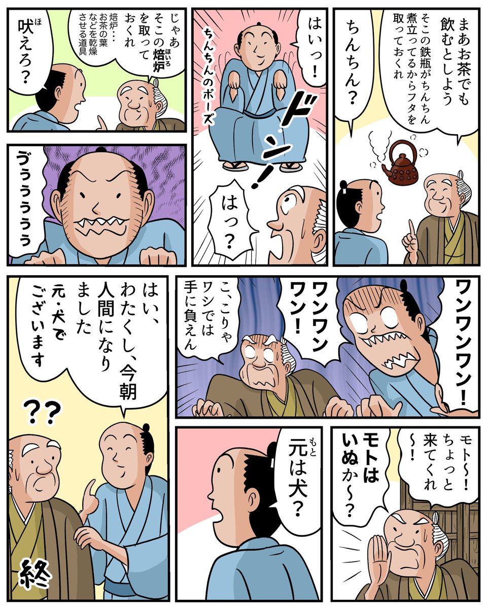 古典落語『元犬』を4ページ漫画にしてみましたでござる。
