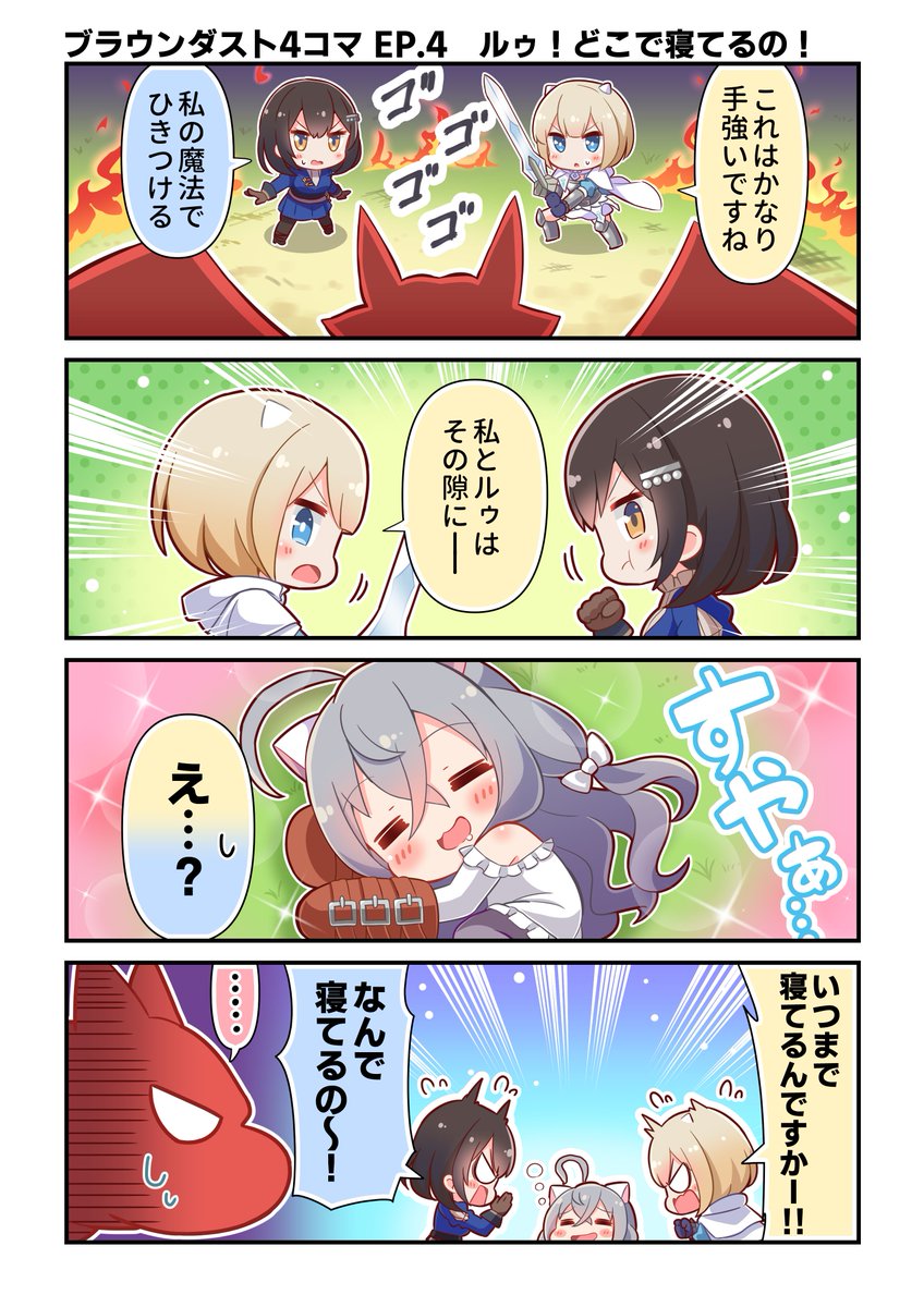 【ブラウンダスト4コマ】  
EP.4「ルゥ!どこで寝てるの!」を公開しました!  

前回の五月病がそうやすやすと治るはずもなく…。  

事前登録はこちらから! https://t.co/hRbTGuvlOy 
#ブラウンダスト2 