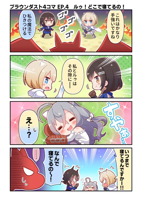 【ブラウンダスト4コマ】  
EP.4「ルゥ!どこで寝てるの!」を公開しました!  

前回の五月病がそうやすやすと治るはずもなく…。  

事前登録はこちらから! https://t.co/hRbTGuvlOy 
#ブラウンダスト2 