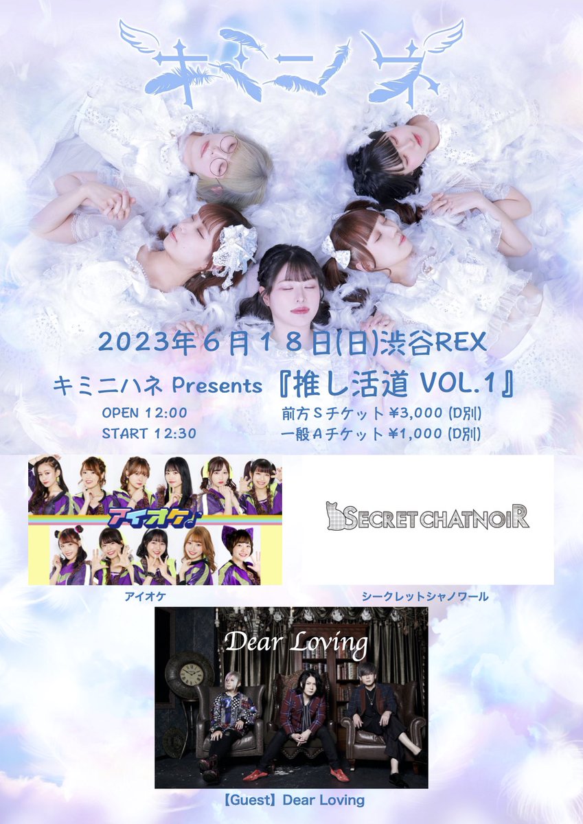 dl_staff's tweet photo. 【LIVE情報】

６月１８日(日)SHIBUYA REX
キミニハネ Presents『推し活道 Vol.1』
https://t.co/TLw1S7ftls

［出演］
キミニハネ
アイオケ
シークレットシャノワール
Dear Loving（Guest）
※DLは12:30〜の出番となります！

［発売日］
6月3日(土)22:00～TIGETにて販売開始
https://t.co/RPV3YvImej https://t.co/flJLw0KAJz