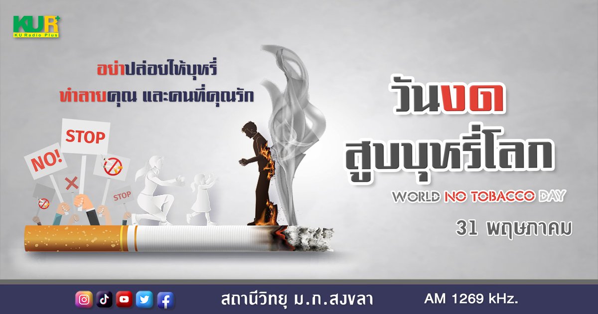 📌วันงดสูบบุหรี่โลก2566♦️ คำขวัญวันงดสูบบุหรี่โลก ประจำปี 2566 คือ 'บุหรี่ไฟฟ้ามีสารพิษ เสพติด อันตราย'
อ่านต่อ👇👇
m.facebook.com/story.php?stor…
#วันงดสูบบุหรี่โลก2566 #วันงดสูบบุหรี่โลก #บุหรี่ไฟฟ้า #วิทยุมก #kuradionetwork