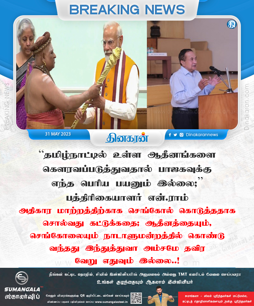 DinakaranNews's tweet image. தமிழ்நாட்டில் உள்ள ஆதீனங்களை கௌரவப்படுத்துவதால் பாஜகவுக்கு எந்த பெரிய பயனும் இல்லை #Sengol #PMModi #NRam #DinakaranNews