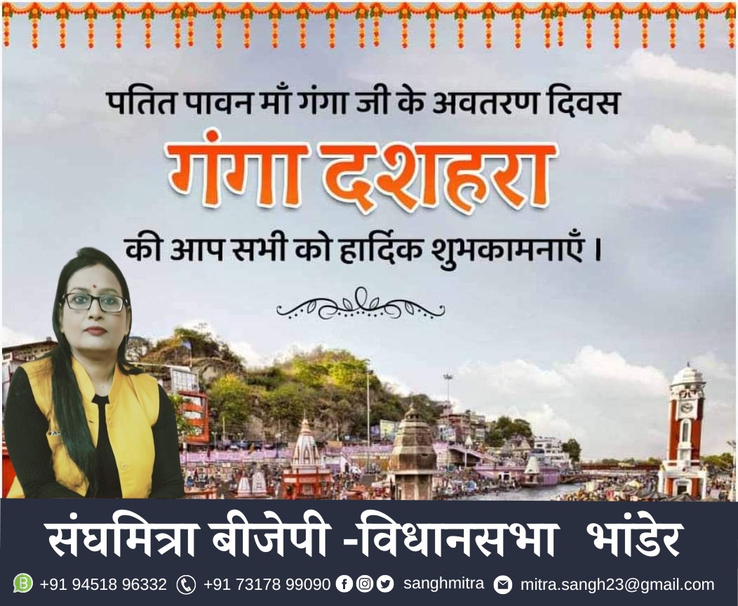 मोक्ष दायिनी माँ गंगा जी के अवतरण दिवस गंगा दशहरा के पावन पर्व की हार्दिक बधाई एवं शुभकामनाएं। #GangaDussehra2023