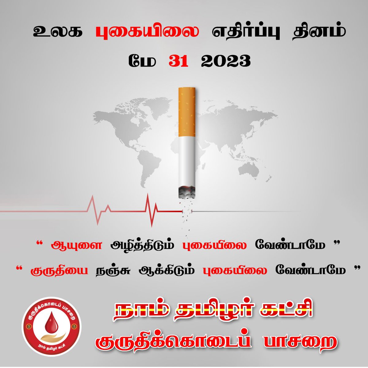 குருதிக்கொடைப் பாசறை - NTK Blood Donation Wing (@kkpntk) on Twitter photo ஆயுளை அழித்திடும் புகையிலை வேண்டாமே...
குருதியை நஞ்சு ஆக்கிடும் புகையிலை வேண்டாமே..
உலக புகையிலை எதிர்ப்பு தினம் - மே 31 2023
நாம் தமிழர் கட்சி
குருதிக்கொடைப் பாசறை.
<a href="/SeemanOfficial/">சீமான்</a> <a href="/NaamTamilarOrg/">நாம் தமிழர் கட்சி | Naam Tamilar Katchi</a>
<a href="/_ITWingNTK/">NTK IT Wing</a> @Ntk_youngster
<a href="/idumbaikarthi/">இடும்பாவனம் கார்த்திக்</a> <a href="/NTKEnvWing/">NTK சுற்றுச்சூழல் பாசறை - NTK Environmental Wing</a>
<a href="/ntkwomenswing/">நாம் தமிழர் மகளிர் பாசறை</a> ஆயுளை அழித்திடும் புகையிலை வேண்டாமே...
குருதியை நஞ்சு ஆக்கிடும் புகையிலை வேண்டாமே..
உலக புகையிலை எதிர்ப்பு தினம் - மே 31 2023
நாம் தமிழர் கட்சி
குருதிக்கொடைப் பாசறை.
<a href="/SeemanOfficial/">சீமான்</a> <a href="/NaamTamilarOrg/">நாம் தமிழர் கட்சி | Naam Tamilar Katchi</a>
<a href="/_ITWingNTK/">NTK IT Wing</a> @Ntk_youngster
<a href="/idumbaikarthi/">இடும்பாவனம் கார்த்திக்</a> <a href="/NTKEnvWing/">NTK சுற்றுச்சூழல் பாசறை - NTK Environmental Wing</a>
<a href="/ntkwomenswing/">நாம் தமிழர் மகளிர் பாசறை</a>