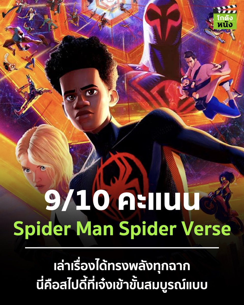 #โกดังหนังใหม่ #โกดังหนัง #SpiderVerse บทหนังคือที่สุดแห่งความยอดเยี่ยมเล่าเรื่องได้ทรงพลัง ดราม่าบวกกับแอ็คชั่น มีลูกเล่นเยอะแยะเต็มไปหมด งานภาพสีสันจัดจ้าน เรียกว่ายกระดับจากภาคแรกไปไกล มันเข้าขั้นสมบูรณ์แบบจริงๆ
#โกดังหนัง #SpiderManAcrossTheSpiderVerse📷 #SpiderVerse📷