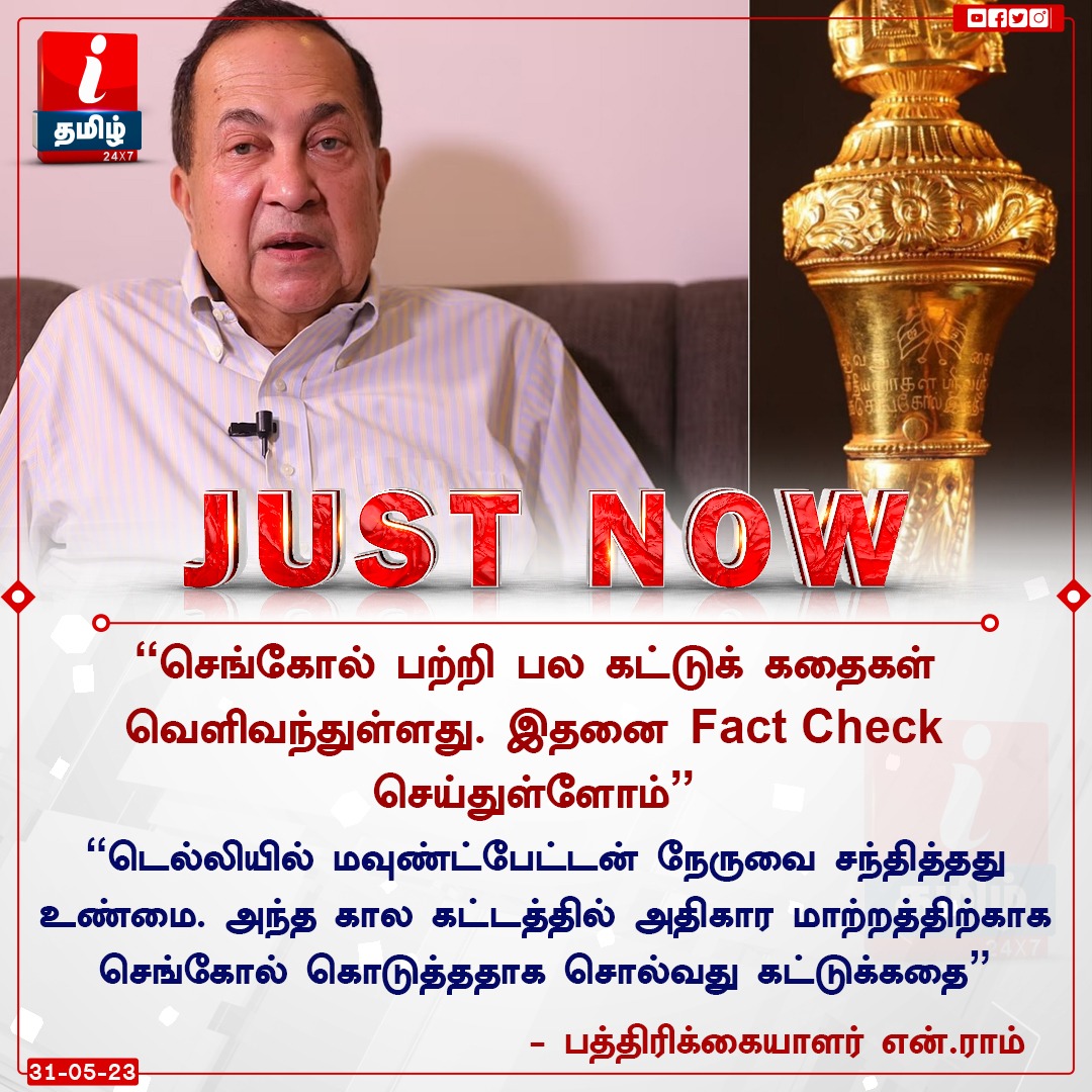ITamilTVNews's tweet image. #JustNow | "செங்கோல் கொடுத்ததாக சொல்வது கட்டுக்கதை;  ஆக.14, 1947 அன்று மவுண்ட் பேட்டன் கராச்சியில் இருந்தார்" - என்.ராம் (இந்து குழுமம்)

itamiltv.com | #Sengol #NRam #SengolOfIndia #SengolAtNewParliament #HinduNRam #BJP #NarendraModi #NewParliamentBuilding