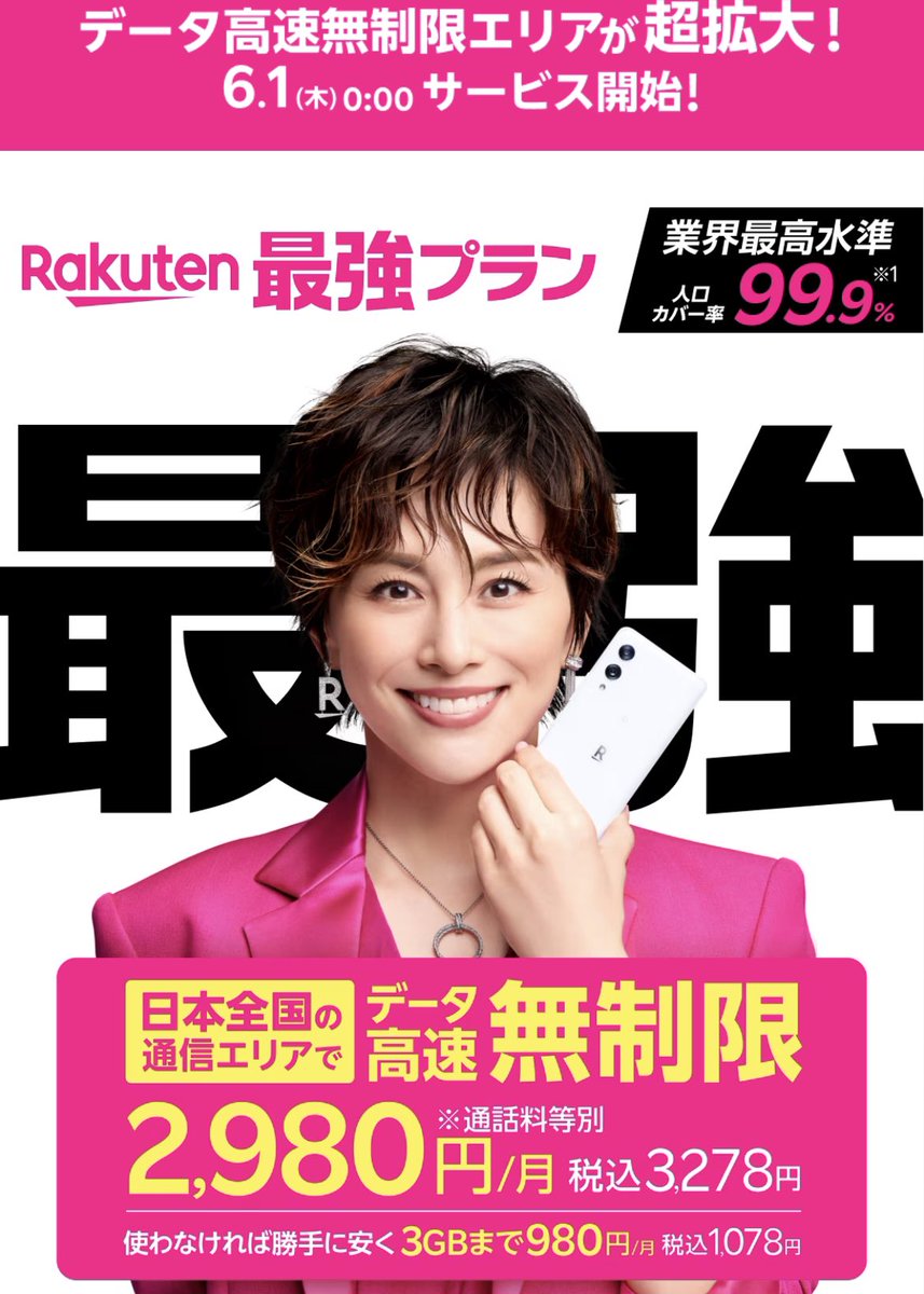 sasasarock's tweet photo. ✅楽天モバイルが最強時代に、、

2980円で

日本全国の通信エリアで
データ量無制限🥺

<6/1から>
au回線の容量制限が無し

一括1円端末もあるので
今がチャンス❗️

#楽天モバイル
#一括
#ad

新規ご契約で3000ポイントプレゼント👇

https://t.co/9mpeWAyfXK https://t.co/JryxaigiRO