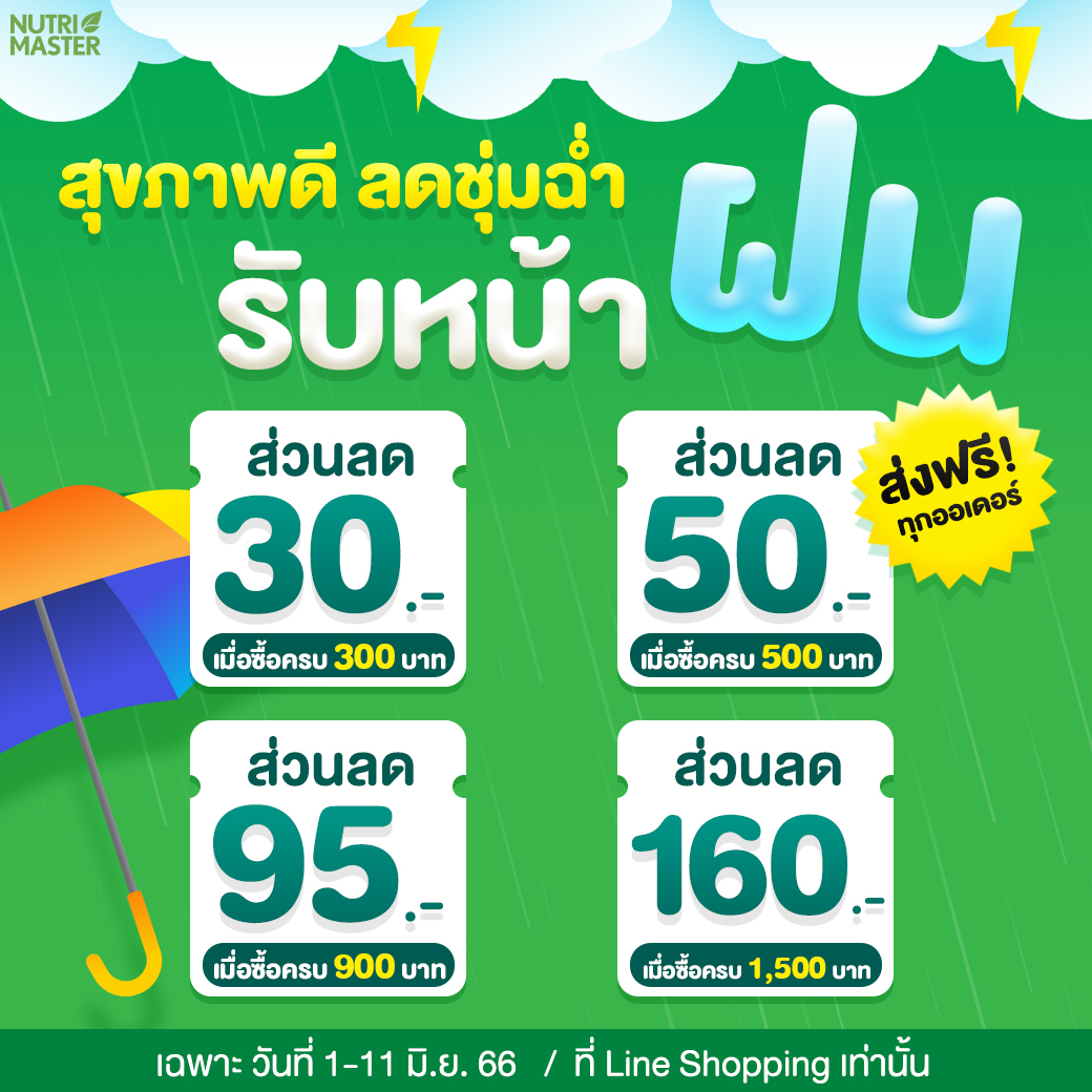 Nutrimaster_'s tweet photo. NutriMaster ลดกระหน่ำฉ่ำหน้าฝน 🌧

แจกคูปองส่วนลดสูงสุด 160 บาท พร้อมส่งฟรีทั่วประเทศ

พิเศษแบบนี้ต้องรีบช้อปผ่าน Line Shopping https://t.co/bXA3HeYSo7

📌 โปรฯ ตั้งแต่ 1-11 มิ.ย. 66

#nutrimaster #อาหารเสริม #โปรโมชั่น https://t.co/oNbqUfWJdt