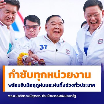 #ลุงป้อม #พลเอกประวิตร  กำชับทุกหน่วยงาน 
พร้อมรับมือฤดูฝนและฝนทิ้งช่วงทั่วประเทศ