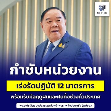 กำชับหน่วยงาน เร่งรัดปฏิบัติ 12 มาตรการ พร้อมรับมือฤดูฝนและฝนทิ้งช่วงทั่วประเทศ #ลุงป้อม #พลเอกประวิตร