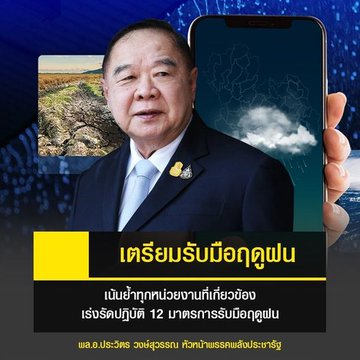 เตรียมรับมือฤดูฝน เน้นย้ำทุกหน่วยงานที่เกี่ยวข้อง เร่งรัดปฏิบัติ 12 มาตรการรับมือฤดูฝน #ลุงป้อม #พลเอกประวิตร