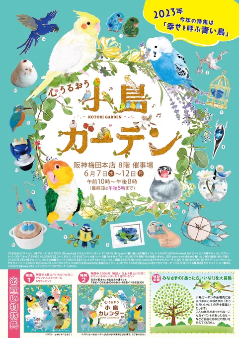<イベントのお知らせ・大阪> 今年も 「小鳥ミュージアム」ブースより 参加いたします 「心うるおう小鳥ガーデン2023」 新作イラストやグッズ イラストオーダー会もいたします ぜひいらしてください 6月7日(水)〜12(月) 阪神梅田本店8階催事場 #小鳥ガーデン