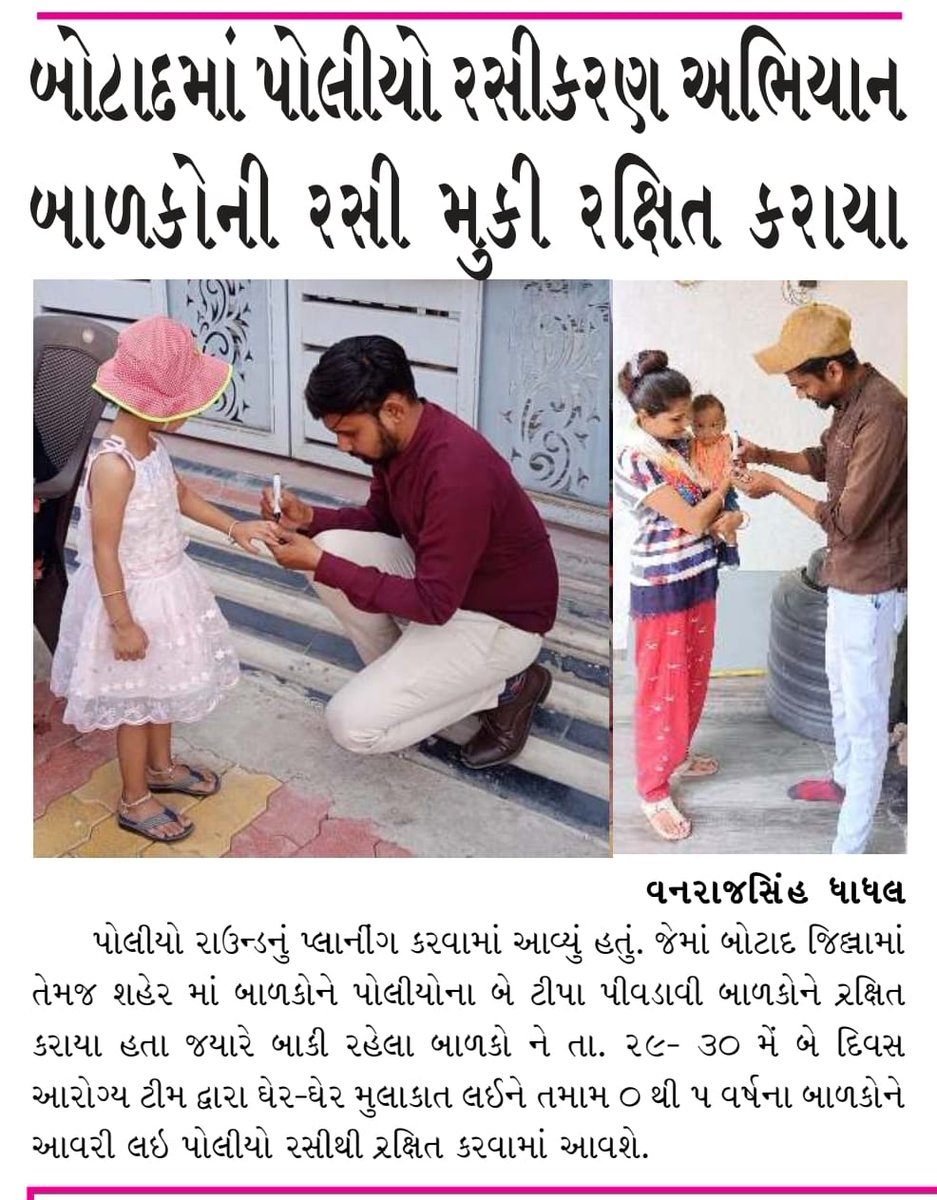 UrbanBotad1's tweet photo. બોટાદ શહેરી આરોગ્ય કેન્દ્ર ૧ ના અલગ અલગ વિસ્તારોમાં પોલિયો ડ્રોપ ની કામગીરી કરતા ફોટા અલગ અલગ ન્યૂઝ પેપર માં છબીઓ છપાઈ.@BotadDsbcc @cdho_botad @Collectorbotad @DDOBOTAD @mahitibotad @NHMGujarat @mansukhmandviya https://t.co/hkslUMi5dh