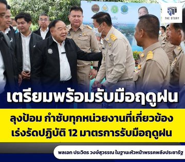เตรียมพร้อมรับมือฤดูฝน ลุงป้อม กำชับทุกหน่วยงาน ที่เกี่ยวข้อง เร่งรัดปฏิบัติ 12 มาตรการรับมือฤดูฝน 
#ลุงป้อม #พลเอกประวิตร