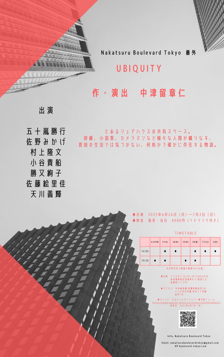 NakatsuruBT's tweet photo. ＼情報公開／
番外公演「UBIQUITY」

2023年
6/26(月)～7/2(日)

✅作・演出
中津留章仁

✅キャスト
五十嵐勝行
佐野みかげ
村上隆文
小谷貴船
勝又絢子
佐藤絵里佳
天川義輝

✅場所
クエルボス（信濃町・四ッ谷三丁目）

6/1(木)0時 チケット発売開始✨

⏬公演詳細
https://t.co/dUfKcZaJYU https://t.co/L33u8Cugsr